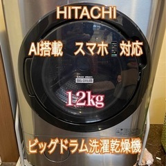 【ネット決済】HITACHI ドラム洗濯乾燥機　洗濯機　12kg