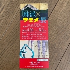 北海道立近代美術館 チケット