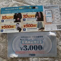 洋服の青山☆商品券3000円分