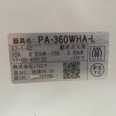 パロマ PA-360WHA-L ガスコンロ ガステーブル 都市ガス用 左強火 両面焼き水なしグリル　送料込み