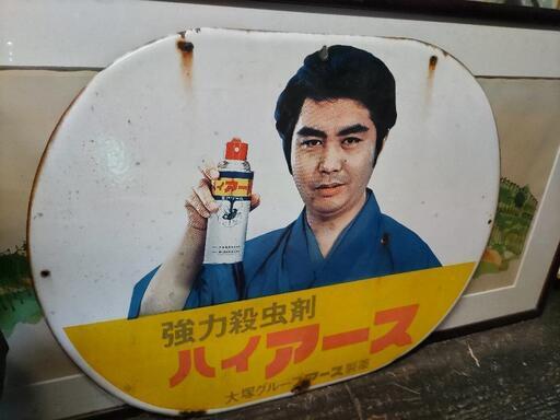 昭和レトロ 強力殺虫剤 ハイアース 大塚グループ アース製薬 看板 水原弘 ホーロー看板 アンティーク 56×46cm　大塚製薬