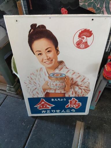 美空ひばり　キンチョール　看板　大日本除虫菊　昭和レトロ　ビンテージ