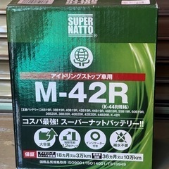 新品バッテリー　M-42R