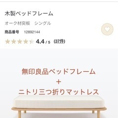 【ネット決済】無印良品ベッドフレーム＋ニトリ マットレス　定価7...