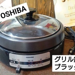TOSHIBA  グリル鍋　ブラック