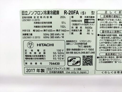 日立 203L 冷蔵庫 2017年製 2ドア R-20FA シルバー 200Lクラス HITACHI 札幌市 中央区 南12条店