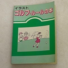 昭和レトロ イラスト ゴルフ ルールの本 ミニ本 豆本