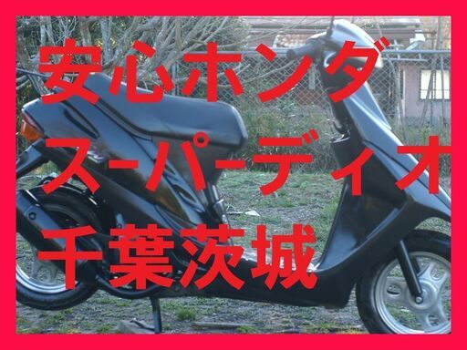 配達可! ヘルメット付!ホンダスクーター スーパーディオ AF27 試乗可 他1.5万～有　原付バイク