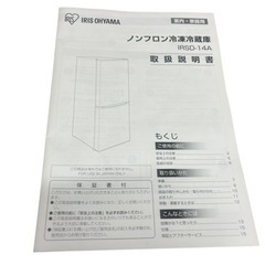 未使用 アイリスオーヤマ 冷凍冷蔵庫 容量142L IRSD-14A-B 2023年製