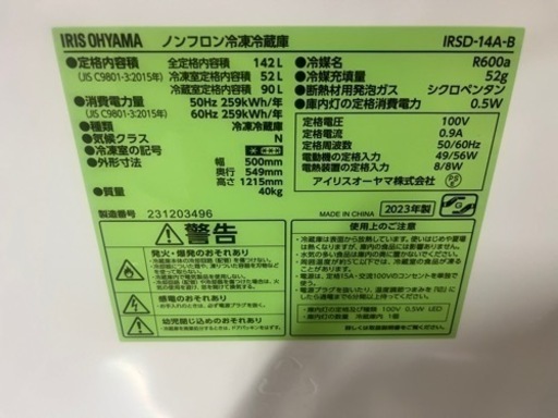 未使用 アイリスオーヤマ 冷凍冷蔵庫 容量142L IRSD-14A-B 2023年製  
