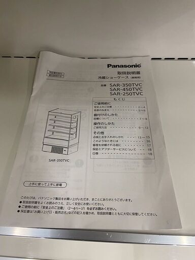 【引取限定】 業務用 冷蔵ショーケース パナソニック オープンタイプ　標準型 多段ロータイプ SAR-350TVC  (J1404nxxY)