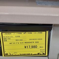 【U1518】ガステーブル リンナイ RKGC654E7R 2020