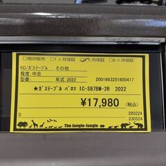 【U1521】ガステーブル パロマ IC-S87BM-2R 2022