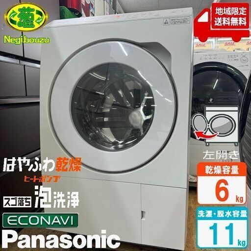 地域限定送料無料　極上美品【 Panasonic 】パナソニック 洗濯11.0㎏/乾燥6.0㎏ ドラム式洗濯乾燥機 スゴ落ち泡洗浄 はやふわ乾燥 ヒートポンプ乾燥 マットホワイト NA-LX113CL
