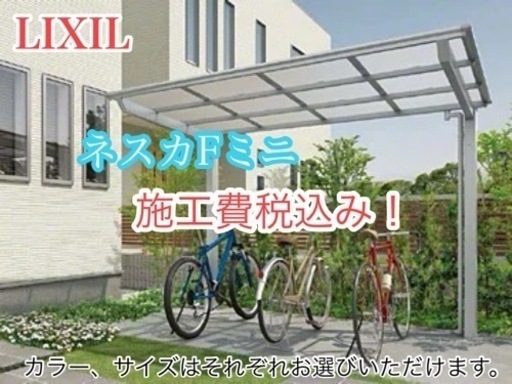 愛媛県　外構工事　自転車置き場　サイクルポート　LIXIL ネスカFミニ　施工費税込み！