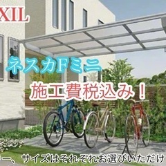 愛媛県　外構工事　自転車置き場　サイクルポート　LIXIL ネスカFミニ　施工費税込み！