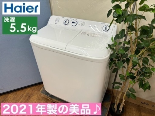 I331  2021年製の美品♪ Haier 二層式洗濯機 （5.5㎏） ⭐ 動作確認済 ⭐ クリーニング済