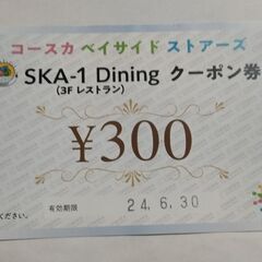 コースカ　３Fレストラン　300円クーポン券