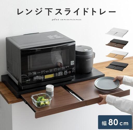 スライドトレー レンジ下トレー スライドテーブル レンジ置き