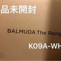 【新品/未開封】 BALMUDA The Range K09A-WH