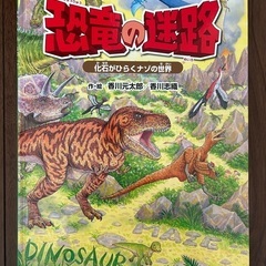 知育絵本　恐竜の迷路