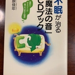 篠原佳年　不眠が治る「魔法の音」CDブック