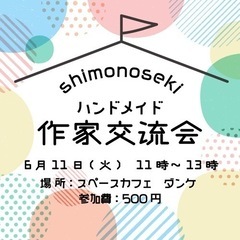 6月11日(火)ハンドメイド作家＆クリエイター交流会🩷参加…