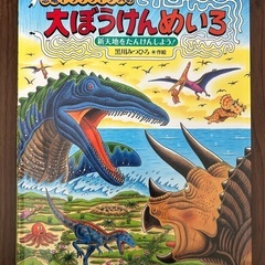 知育絵本　恐竜トリケラトプスシリーズ　迷路③