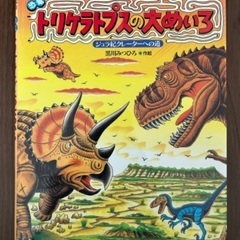 知育絵本　恐竜トリケラトプスシリーズ迷路①