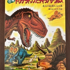 絵本　恐竜トリケラトプスシリーズ　⑥