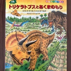 絵本　恐竜トリケラトプスシリーズ　⑤