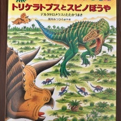 絵本　恐竜トリケラトプスシリーズ　④