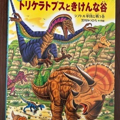 絵本　恐竜トリケラトプスシリーズ　②