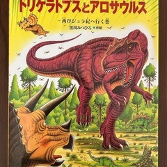 絵本　恐竜トリケラトプスシリーズ　①