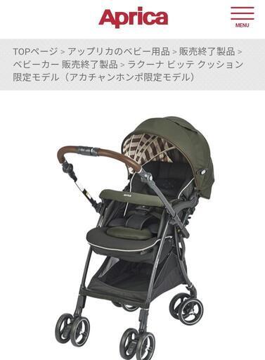 Aprica ラクーナビッテ アカチャンホンポ限定