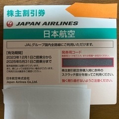 JAL 株主優待券　１〜５枚