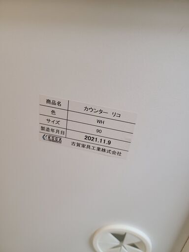 J4910 古賀家具 ハーフキッチンボード カウンター リコ ホワイト