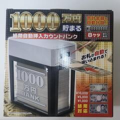 1000万円貯まる貯金箱