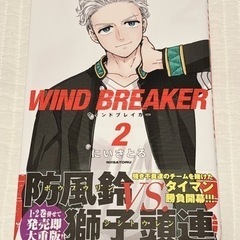 WIND BREAKER1、2 2冊まとめ売り