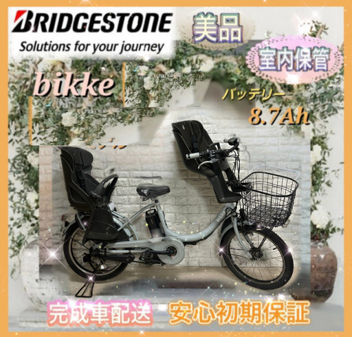 美品室内保管ブリヂストン ビッケe 電動自転車 大容量8.7Ah 子供乗せ  新基準2○