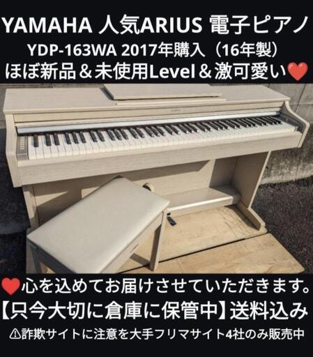 ★大阪〜岡山まで配達無料\n送料込み 激可愛いYAMAHA 人気の 電子ピアノ YDP-163WA 16年製ジモティーが一番安い！ジモティーが一番安い！ ①楽器