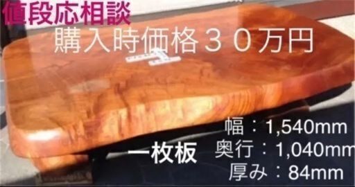 【元値３０万円】座卓・ローテーブル・一枚板・天板厚さ84mm