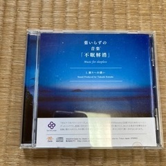 不眠の時に聞くCD