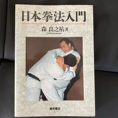 【ネット決済・配送可】日本拳法入門