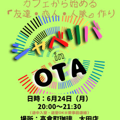 6/24(月) 20:00 〜 ☆シャべリバin『 OTA 』☆...