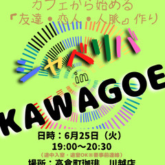 6/25(火) 19:00 〜 ☆シャべリバin『 KAWAGO...