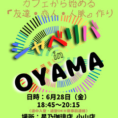 6/28(金) 18:45 〜 ☆シャべリバin『 OYA…