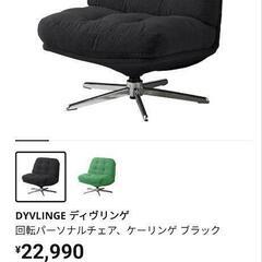 ディヴリンゲ　DYVLNGE 　IKEA　パーソナルチェア