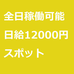 【スポット案件/急ぎ募集!】【日給12000円】鳥取県境港…