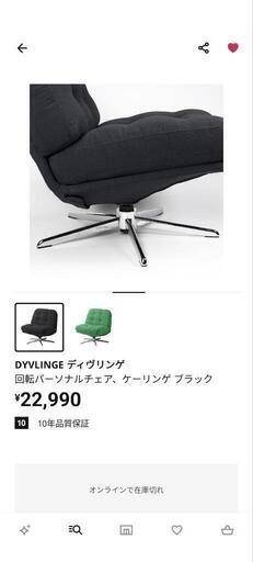 値下げ　ディヴリンゲ　DYVLNGE 　IKEA　パーソナルチェア